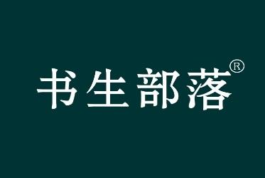 书生部落