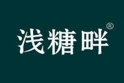 浅糖畔