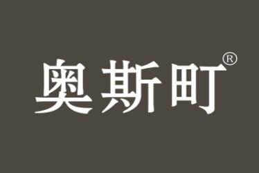 奥斯町