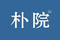 朴院
