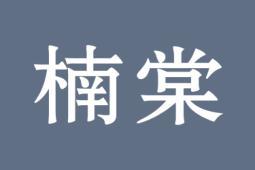 楠棠