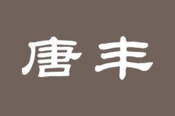 唐丰