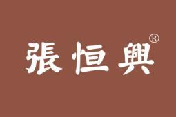 张恒兴
