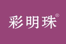 彩明珠