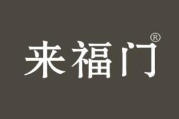 来福门