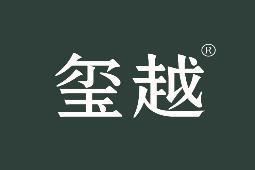 玺越