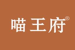 喵王府