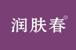 润肤春