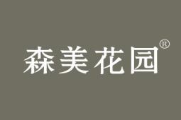 森美花园