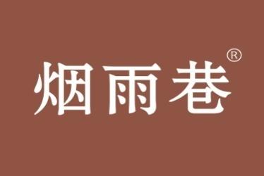 烟雨巷