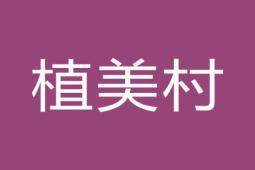植美村