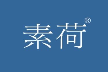 素荷