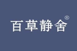 百草静舍