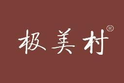 极美村