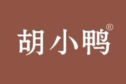 胡小鸭