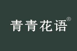 青青花语