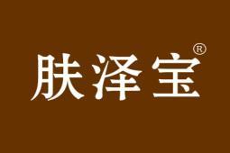 肤泽宝