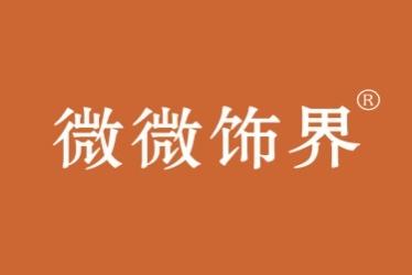 微微饰界