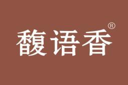 馥语香