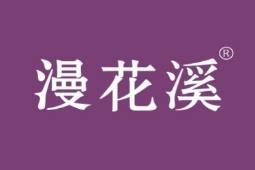 漫花溪