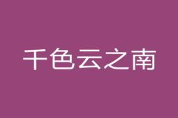 千色云之南