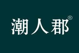 潮人郡