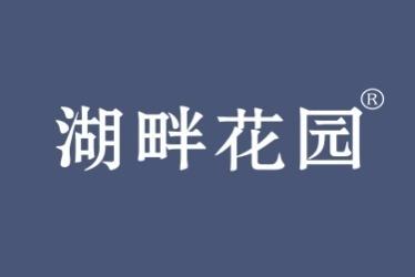 湖畔花园