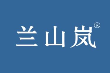 兰山岚