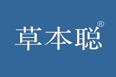草本聪