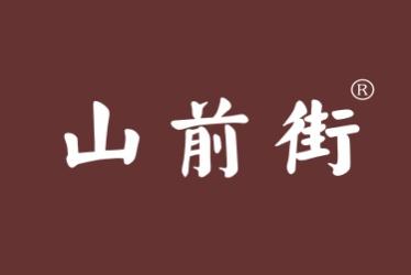 山前街