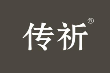 传祈