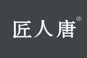 匠人唐