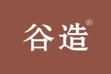 谷造