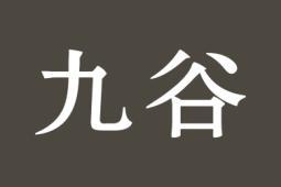 九谷