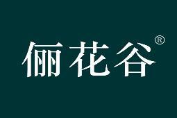 俪花谷