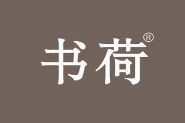 书荷