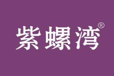 紫螺湾