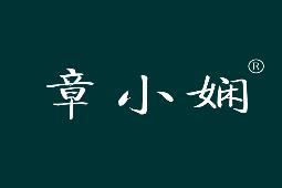 章小娴