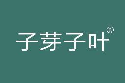 子芽子叶
