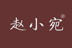赵小宛