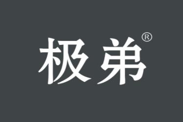 极弟