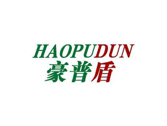 豪普盾