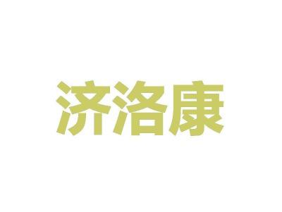 济洛康