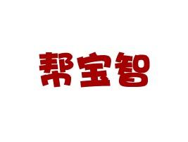 帮宝智