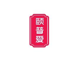 颐普爱   5/10同名