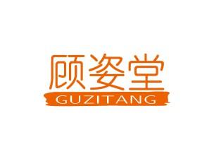 顾姿堂