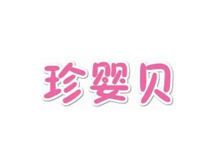 珍婴贝
