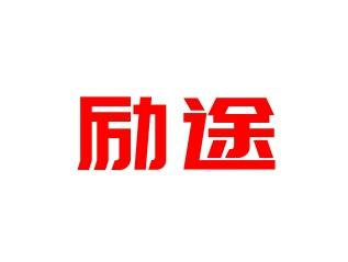 励途