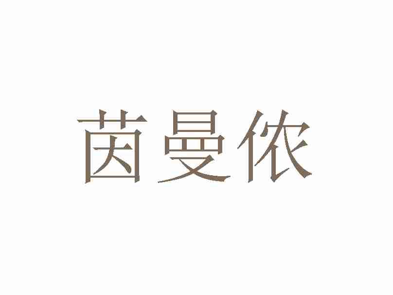 茵曼侬