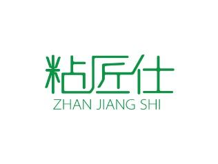 粘匠仕